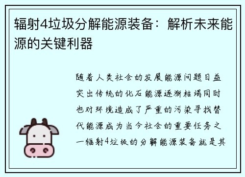 辐射4垃圾分解能源装备：解析未来能源的关键利器