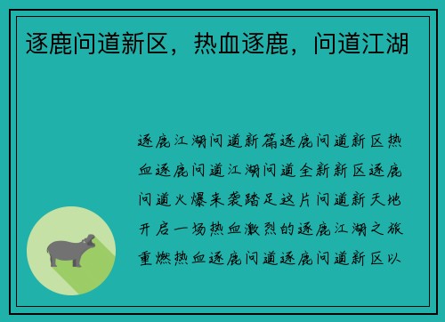 逐鹿问道新区，热血逐鹿，问道江湖