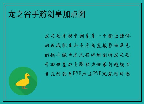 龙之谷手游剑皇加点图