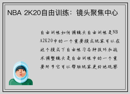 NBA 2K20自由训练：镜头聚焦中心